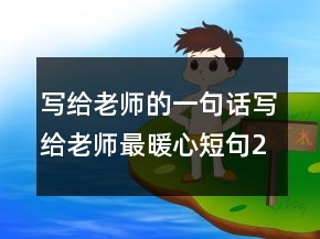 寫(xiě)給老師的一句話寫(xiě)給老師最暖心短句243條