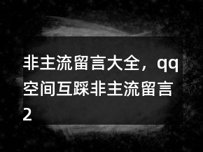非主流留言大全，qq空間互踩非主流留言230條