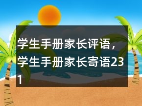 學(xué)生手冊(cè)家長(zhǎng)評(píng)語(yǔ)，學(xué)生手冊(cè)家長(zhǎng)寄語(yǔ)231條