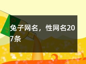 兔子網(wǎng)名，性網(wǎng)名207條