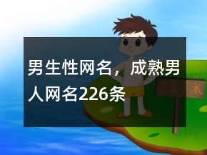 男生性網(wǎng)名，成熟男人網(wǎng)名226條