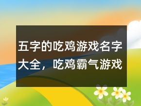 五字的吃雞游戲名字大全，吃雞霸氣游戲名字237條