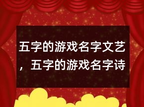 五字的游戲名字文藝，五字的游戲名字詩意213條