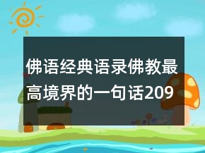 佛語(yǔ)經(jīng)典語(yǔ)錄佛教最高境界的一句話209條