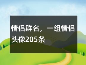 情侶群名，一組情侶頭像205條