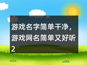 游戲名字簡單干凈，游戲網(wǎng)名簡單又好聽200條