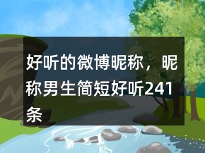 好聽的微博昵稱，昵稱男生簡短好聽241條