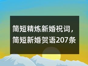 簡(jiǎn)短精煉新婚祝詞，簡(jiǎn)短新婚賀語(yǔ)207條