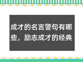 成才的名言警句有哪些，勵志成才的經(jīng)典名言202條