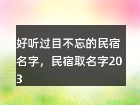 好聽過目不忘的民宿名字，民宿取名字203條