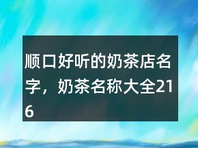順口好聽(tīng)的奶茶店名字，奶茶名稱(chēng)大全216條