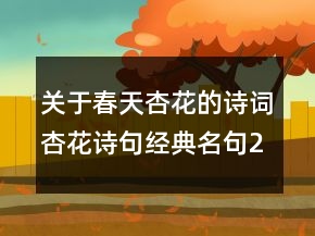 關(guān)于春天杏花的詩(shī)詞杏花詩(shī)句經(jīng)典名句209條