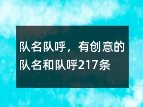 隊(duì)名隊(duì)呼，有創(chuàng)意的隊(duì)名和隊(duì)呼217條