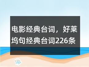 電影經(jīng)典臺詞，好萊塢句經(jīng)典臺詞226條