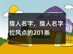 獵人名字，獵人名字拉風點的201條