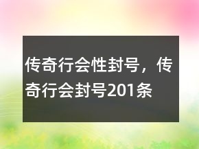 傳奇行會性封號，傳奇行會封號201條