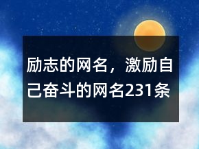 勵(lì)志的網(wǎng)名，激勵(lì)自己奮斗的網(wǎng)名231條
