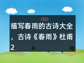 描寫春雨的古詩(shī)大全，古詩(shī)《春雨》杜甫249條
