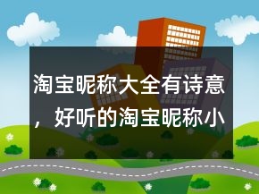 淘寶昵稱大全有詩(shī)意，好聽(tīng)的淘寶昵稱小清新212條
