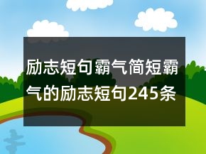勵志短句霸氣簡短霸氣的勵志短句245條