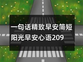 一句話精致早安—簡短陽光早安心語209條