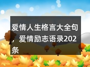 愛情人生格言大全句，愛情勵志語錄202條