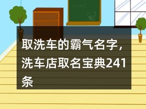 取洗車的霸氣名字，洗車店取名寶典241條