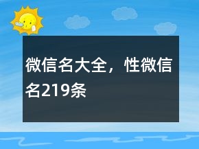 微信名大全，性微信名219條