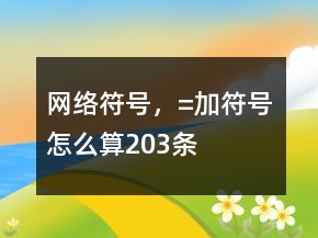 網(wǎng)絡(luò)符號，=加符號怎么算203條