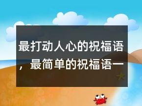 最打動人心的祝福語，最簡單的祝福語一句話229條