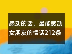 感動的話，最能感動女朋友的情話212條