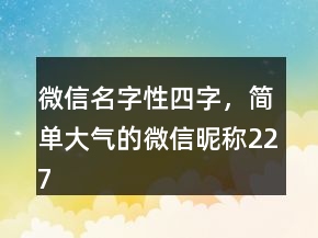 微信名字性四字，簡單大氣的微信昵稱227條