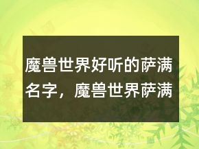 魔獸世界好聽的薩滿名字，魔獸世界薩滿霸氣名字207條