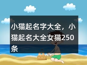 小貓起名字大全，小貓起名大全女貓250條