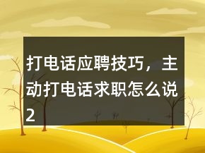 打電話應(yīng)聘技巧，主動打電話求職怎么說249條