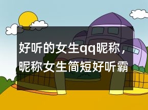 好聽的女生qq昵稱，昵稱女生簡短好聽霸氣229條