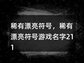 稀有漂亮符號(hào)，稀有漂亮符號(hào)游戲名字211條