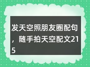 發(fā)天空照朋友圈配句，隨手拍天空配文215條