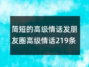 簡短的高級情話發(fā)朋友圈高級情話219條