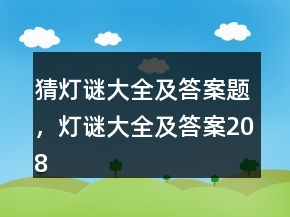 猜燈謎大全及答案題，燈謎大全及答案208條