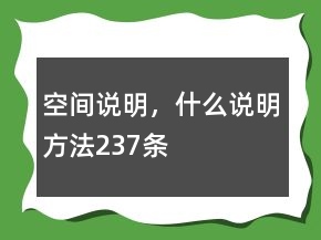 空間說明，什么說明方法237條