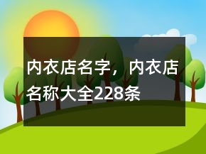 內衣店名字，內衣店名稱大全228條