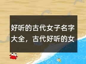 好聽(tīng)的古代女子名字大全，古代好聽(tīng)的女子字號(hào)217條