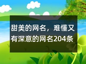 甜美的網(wǎng)名，難懂又有深意的網(wǎng)名204條