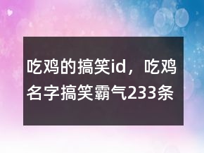 吃雞的搞笑id，吃雞名字搞笑霸氣233條