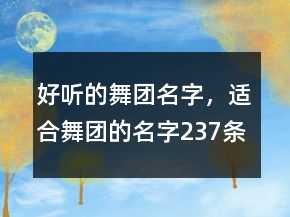 好聽(tīng)的舞團(tuán)名字，適合舞團(tuán)的名字237條