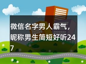 微信名字男人霸氣，昵稱男生簡短好聽247條