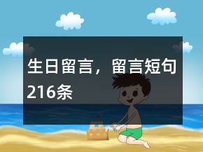生日留言，留言短句216條