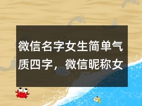 微信名字女生簡單氣質(zhì)四字，微信昵稱女生霸氣冷酷219條