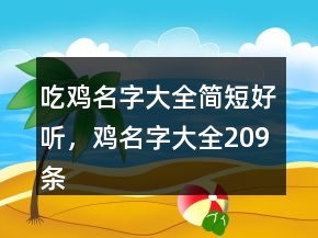 吃雞名字大全簡(jiǎn)短好聽，雞名字大全209條